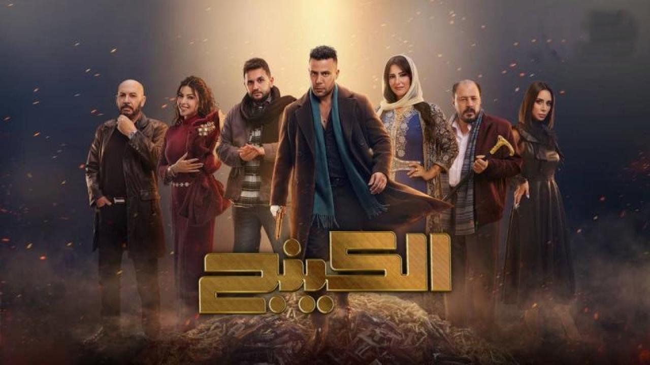 شاهد مسلسل الكينج الحلقة 8 الثامنة
