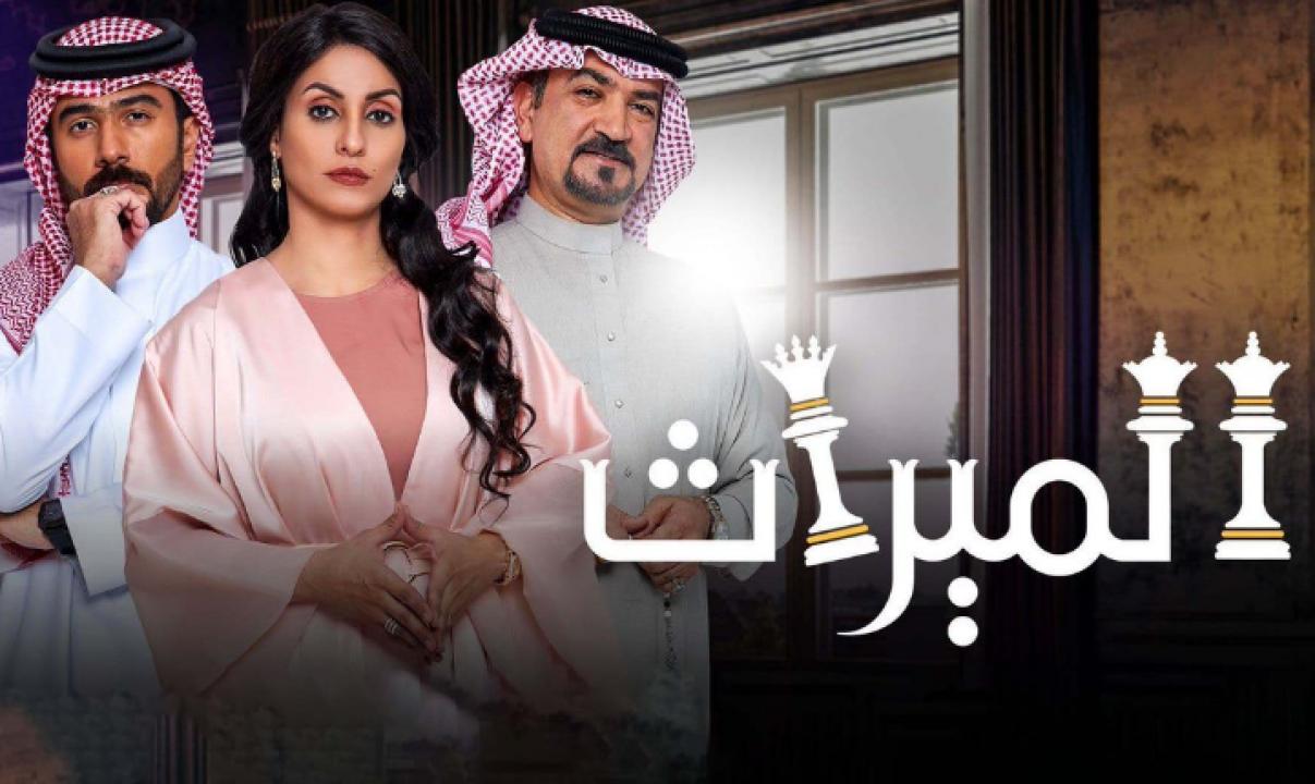شاهد مسلسل الميراث الحلقة 311