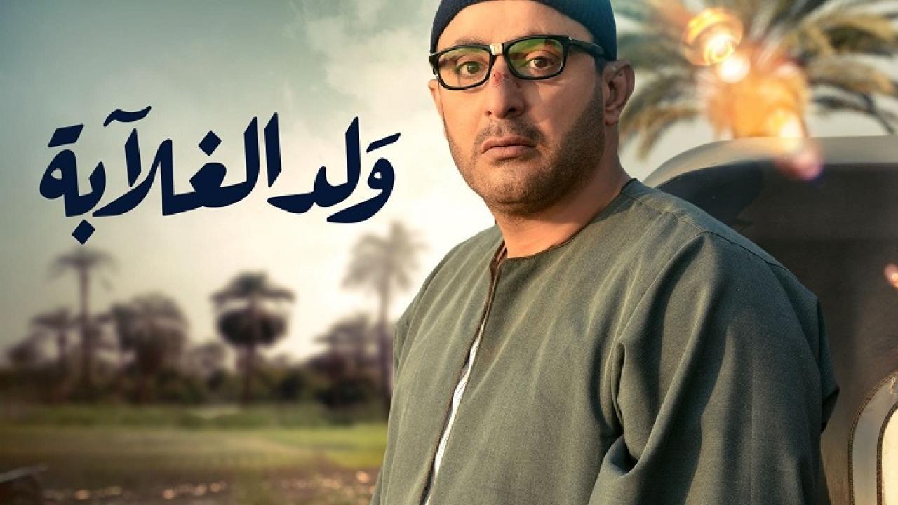 شاهد مسلسل ولد الغلابة الحلقة 4 الرابعة