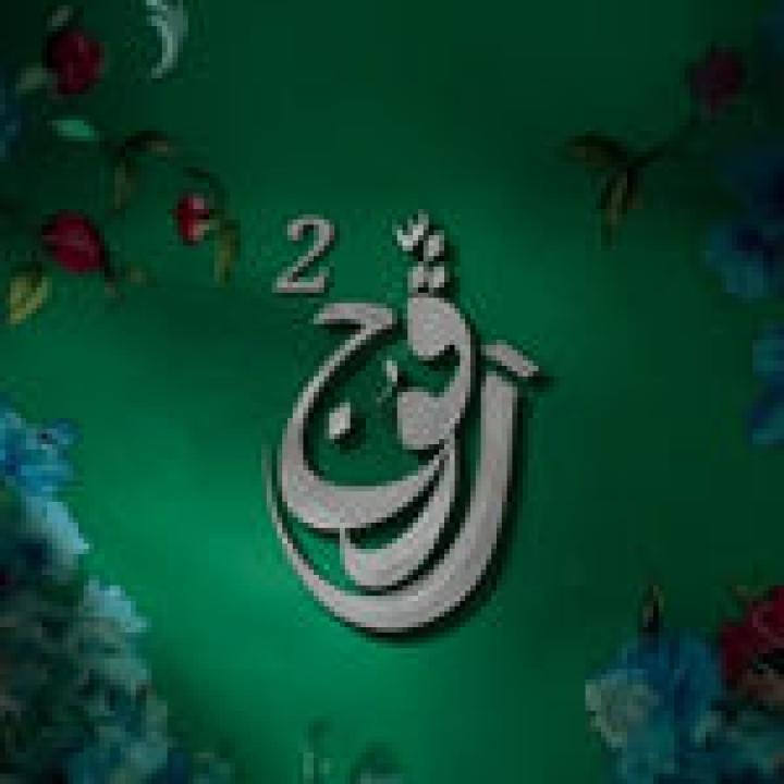 شاهد مسلسل رفوج 2 الحلقة 17 السابعة عشرة