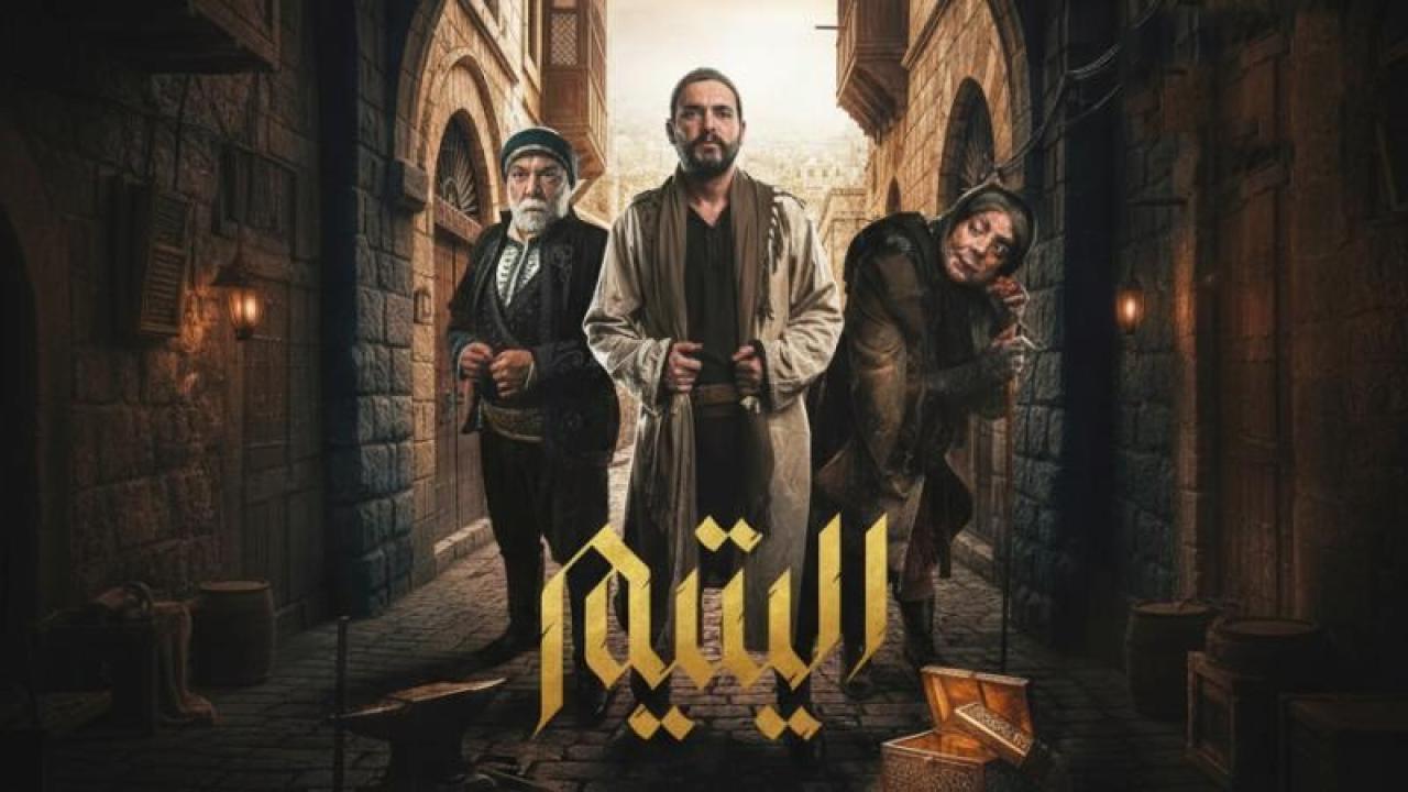 شاهد مسلسل اليتيم الحلقة 2 الثانية