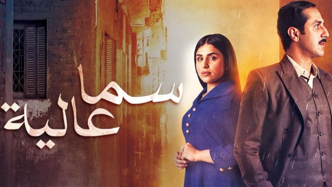 شاهد مسلسل سما عالية الحلقة 8 الثامنة
