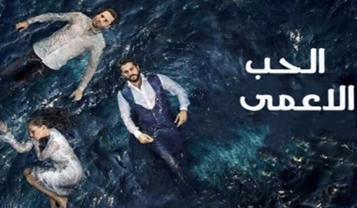 شاهد مسلسل حب اعمي الموسم الاول الحلقة 111 مدبلجة للعربية HD