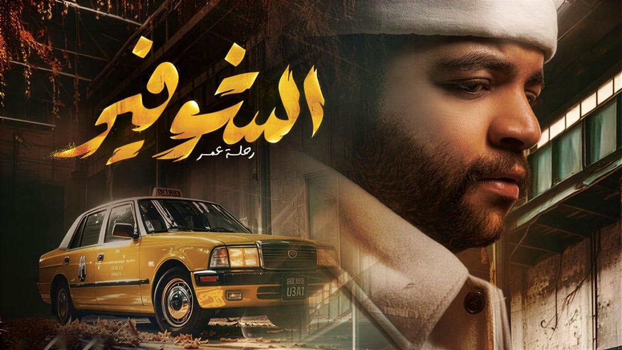 شاهد مسلسل الشوفير الحلقة 3 الثالثة