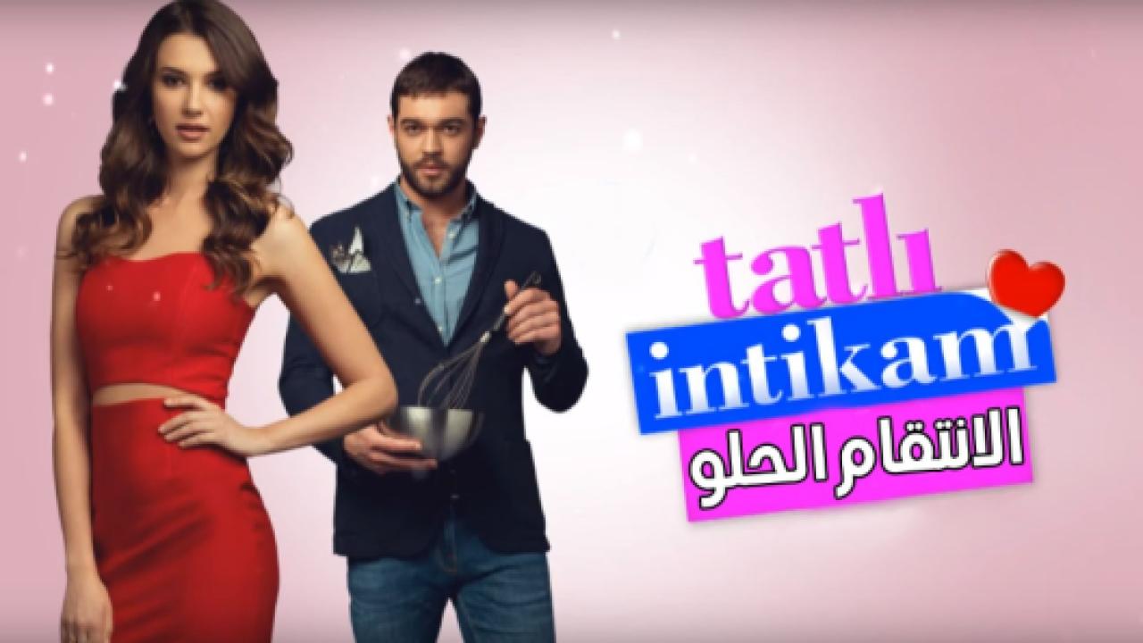 شاهد مسلسل الانتقام الحلو الحلقة 20 مدبلجة للعربية HD