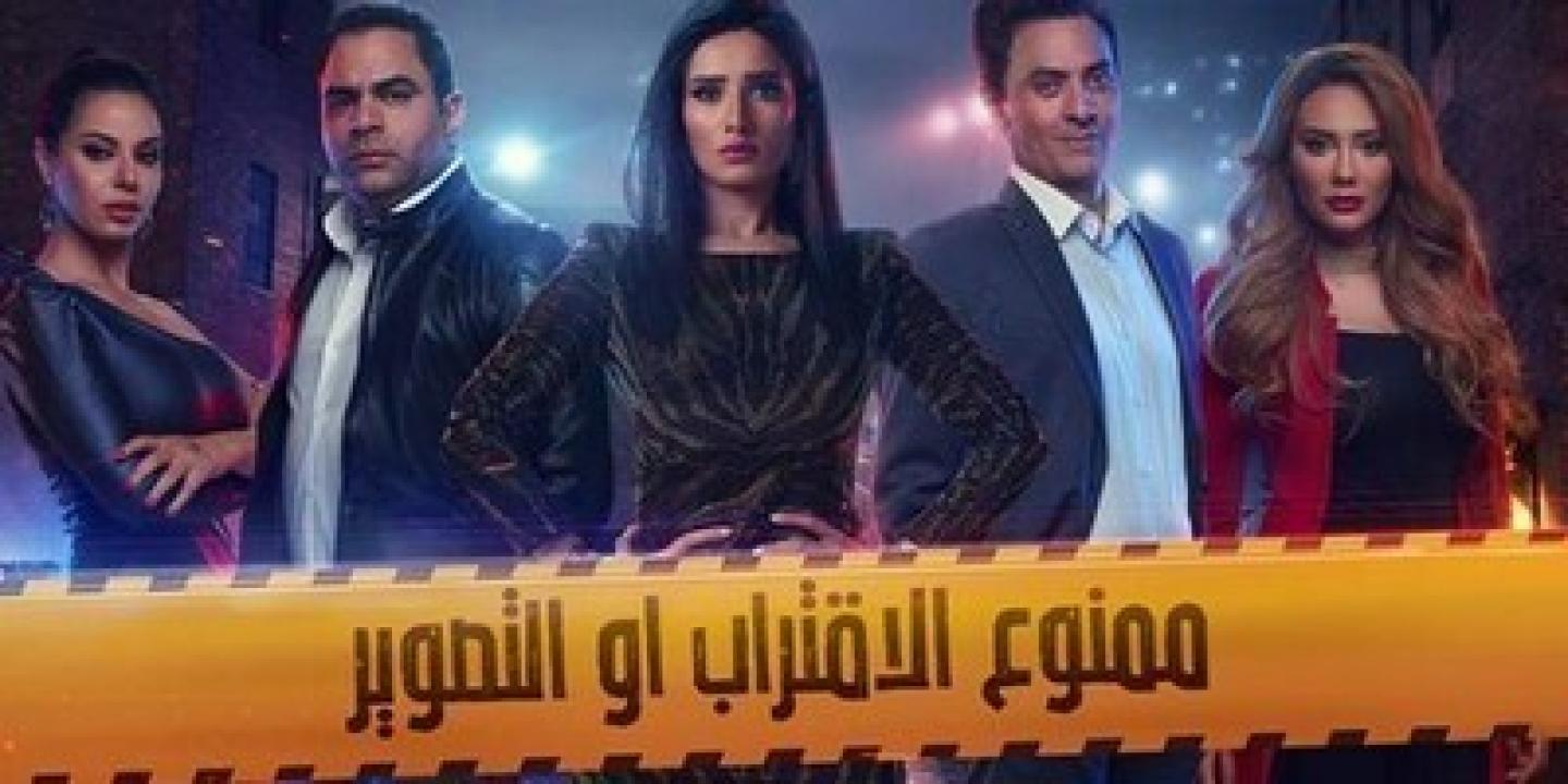 شاهد مسلسل ممنوع الاقتراب او التصوير