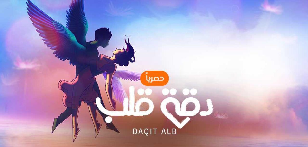 شاهد مسلسل دقة قلب الحلقة 21 مدبلجة للعربية HD