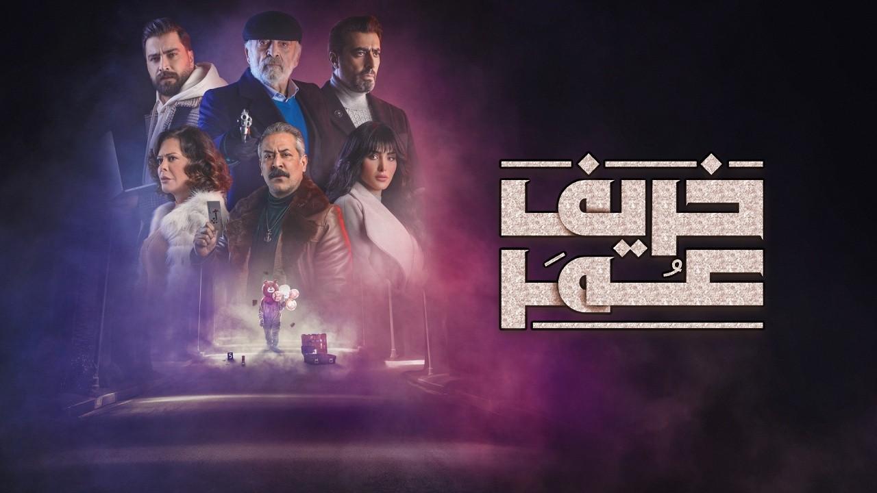 شاهد مسلسل خريف عمر الحلقة 7 السابعة