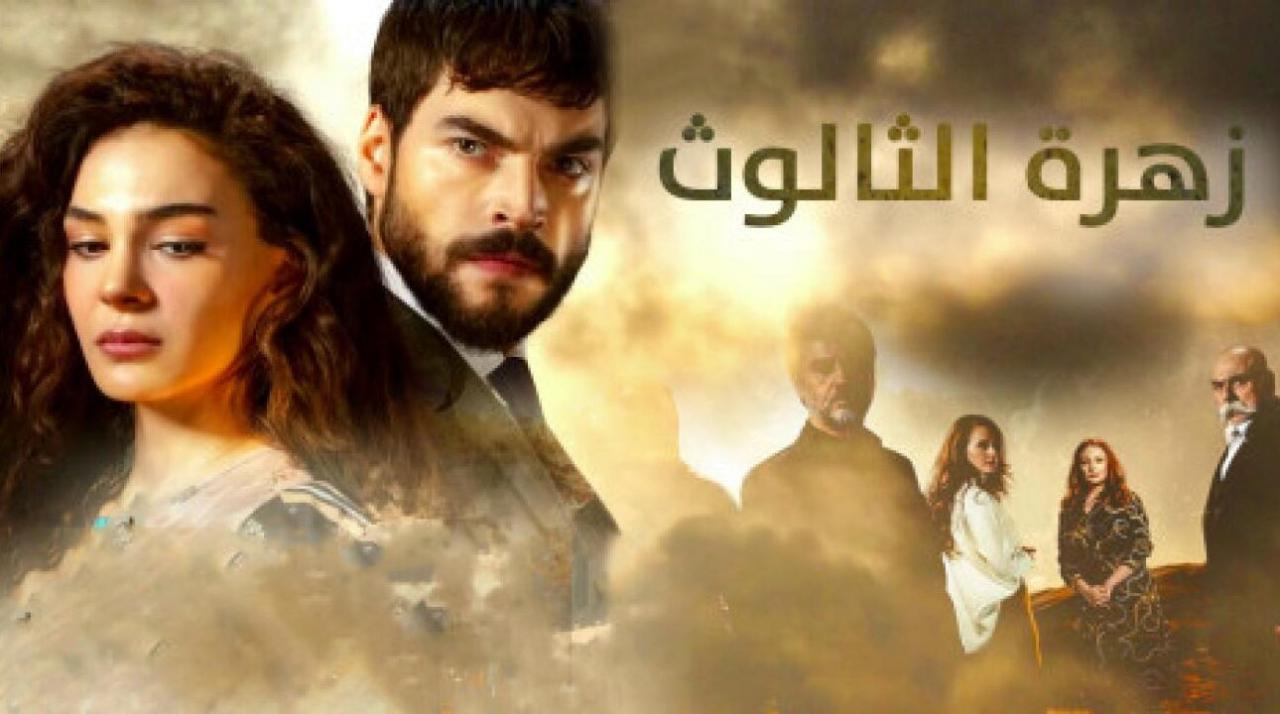 شاهد مسلسل زهرة الثالوث الحلقة 242 مدبلجة للعربية HD
