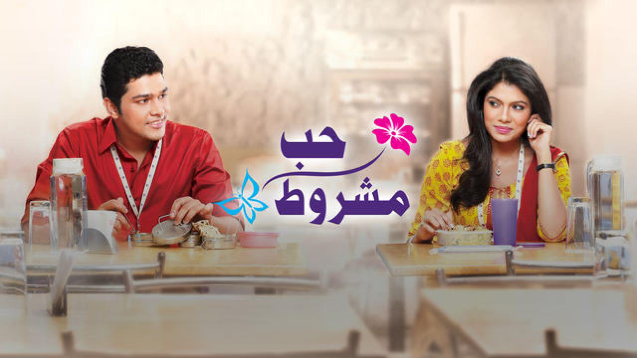 شاهد مسلسل حب مشروط الموسم الاول مدبلج