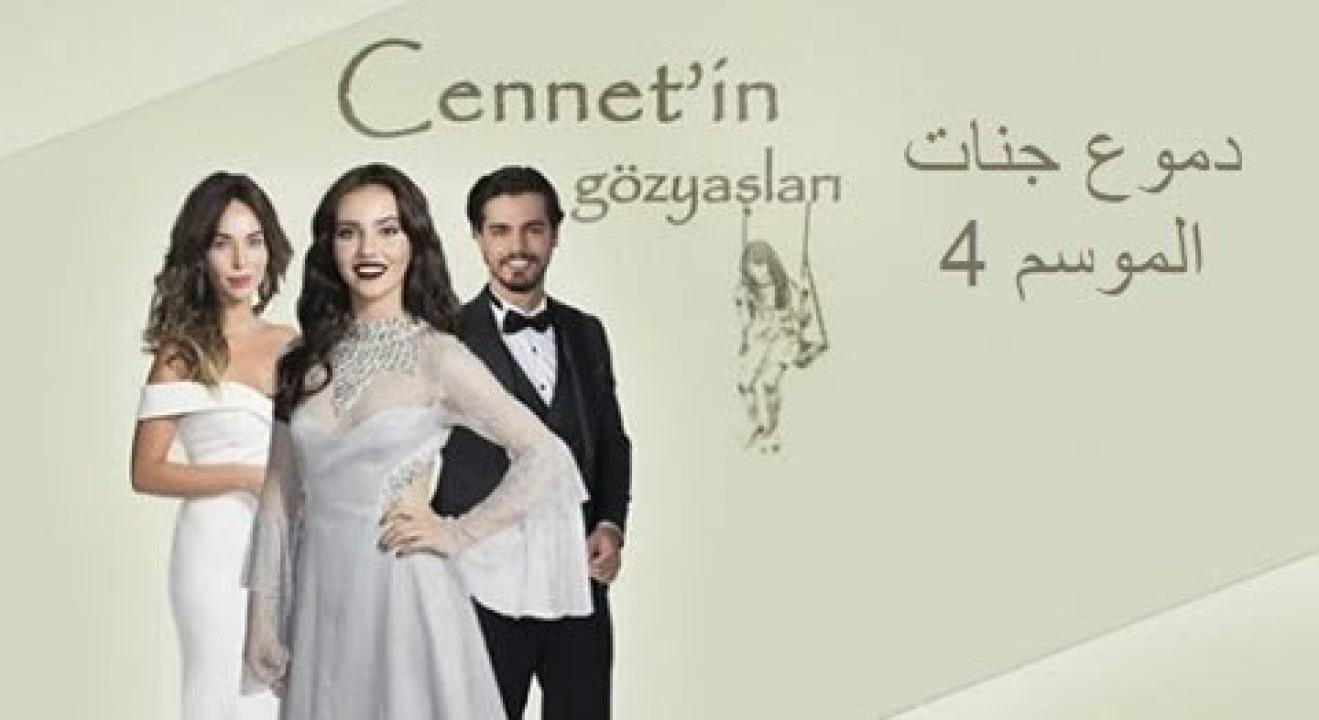 شاهد مسلسل دموع جنات الموسم الرابع الحلقة 32 مدبلجة للعربية HD