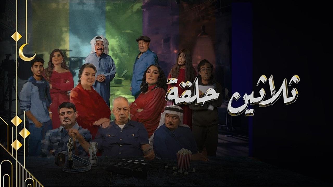 شاهد مسلسل ثلاثين حلقة الحلقة 2 الثانية