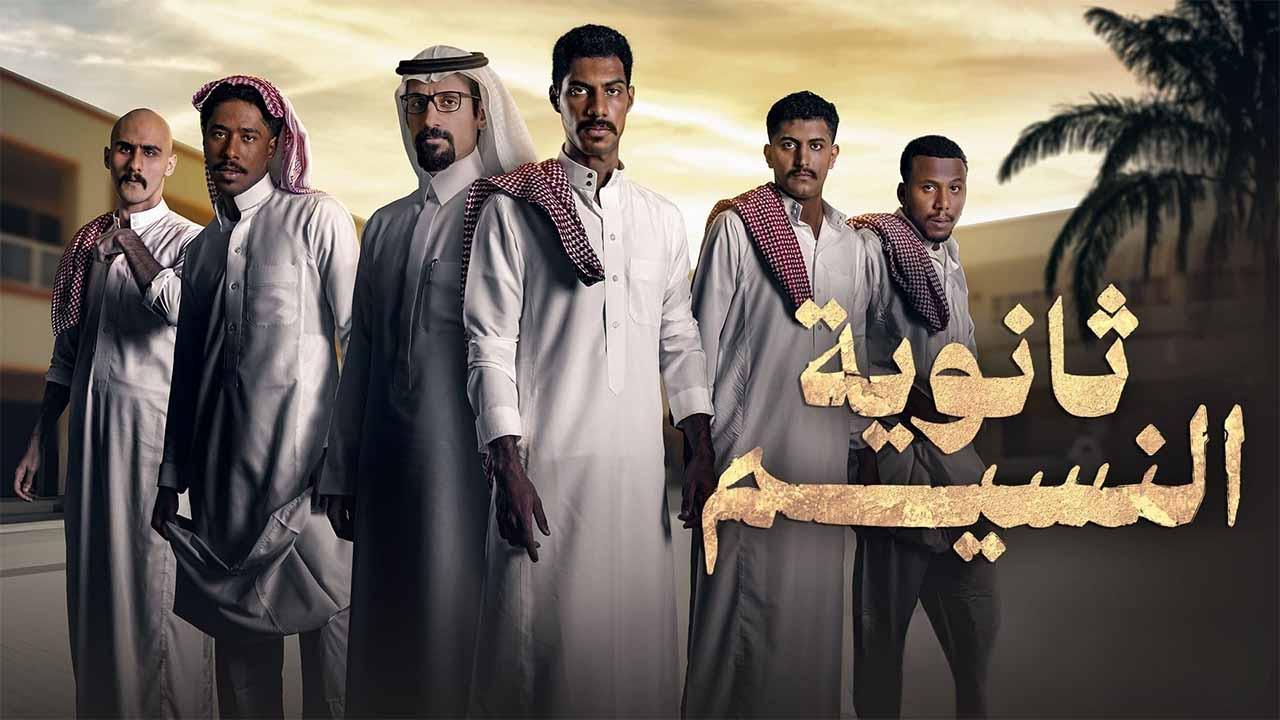 شاهد مسلسل ثانوية النسيم الحلقة 2 الثانية