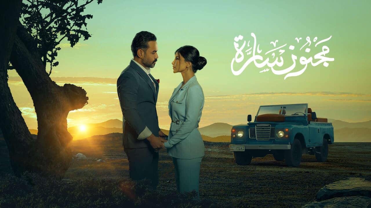 شاهد مسلسل مجنون سارة الحلقة 3 الثالثة