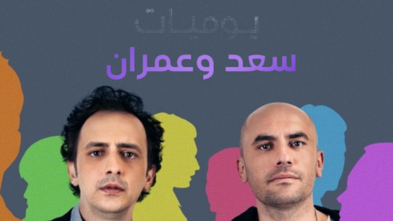 شاهد مسلسل يوميات سعد وعمران الموسم الاول الحلقة 3 مدبلجة للعربية HD