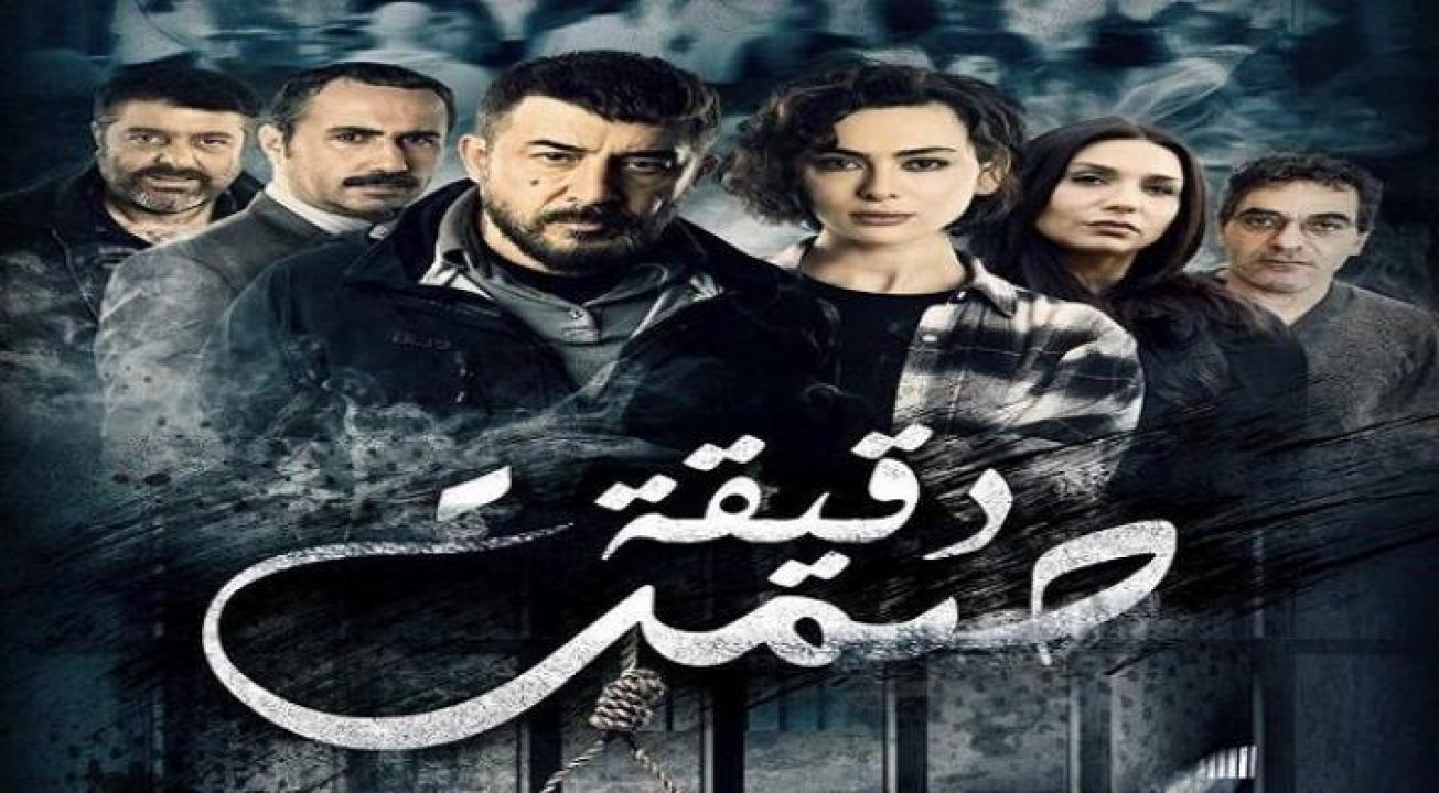 شاهد مسلسل دقيقة صمت الحلقة 23 الثالثة والعشرون