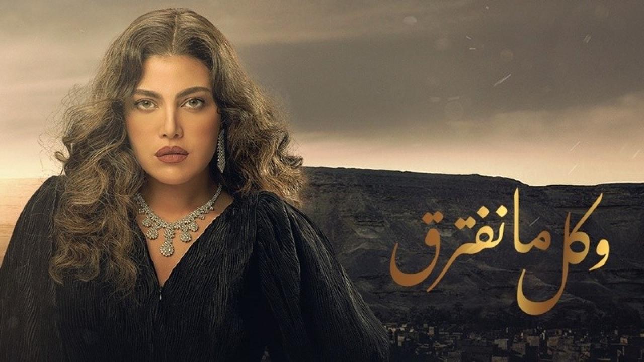 شاهد مسلسل وكل ما نفترق الحلقة 18 الثامنة عشر