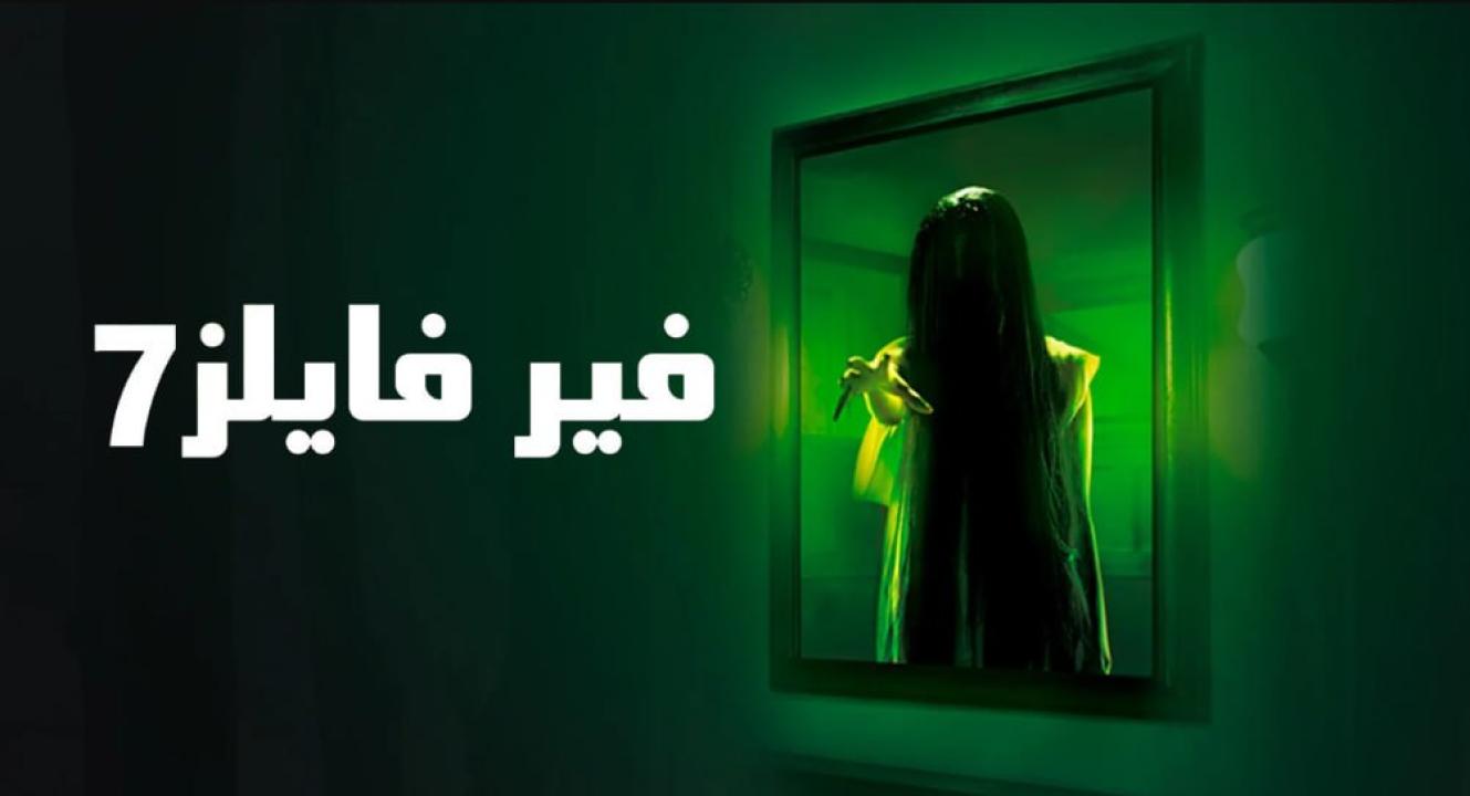 شاهد مسلسل فير فايلز 7 الموسم السابع الحلقة 9 مدبلجة