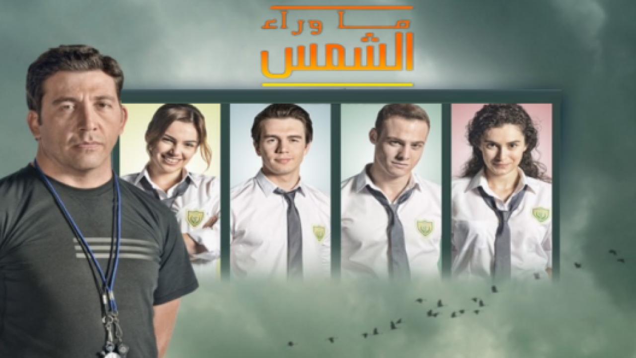 شاهد مسلسل ما وراء الشمس الحلقة 65 الموسم الثاني مدبلجة للعربية HD