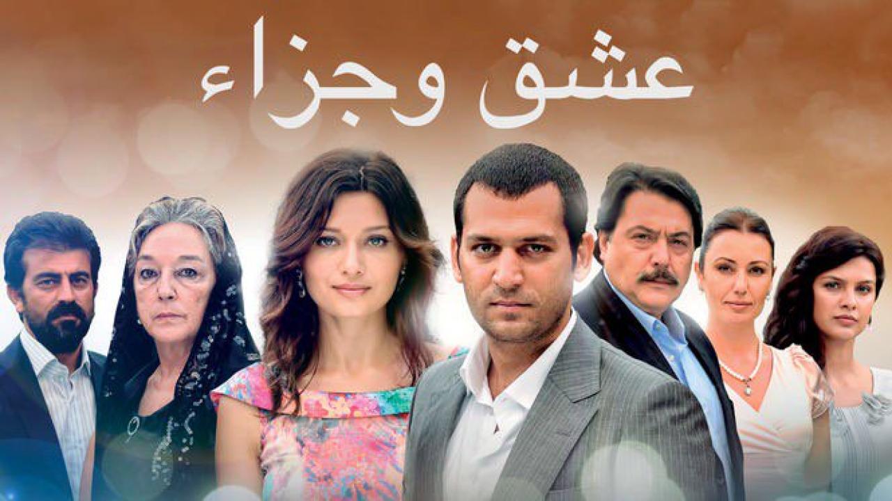شاهد مسلسل عشق وجزاء الحلقة 119 مدبلجة للعربية HD