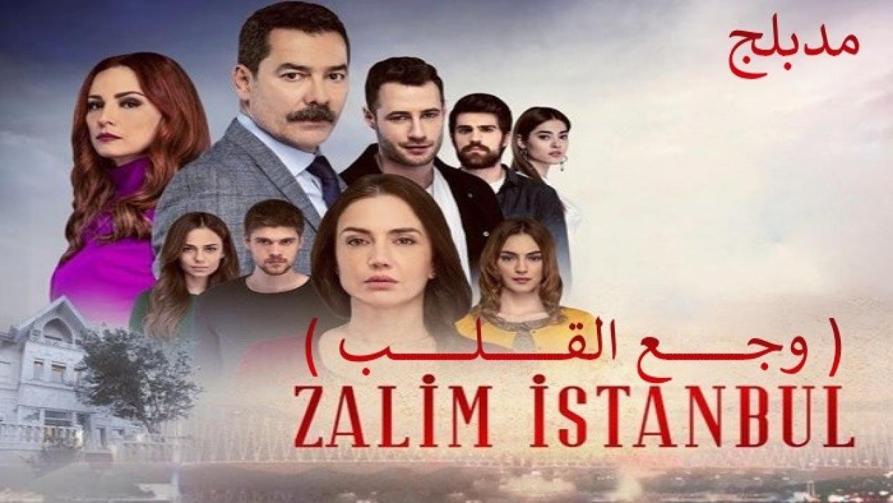 شاهد مسلسل وجع القلب (اسطنبول الظالمة) الحلقة 128 مدبلجة للعربية HD