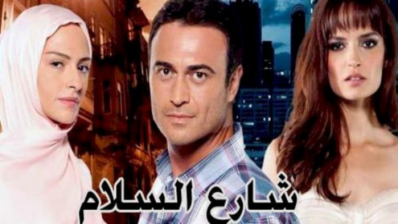 شاهد مسلسل شارع السلام الموسم الاول الحلقة 137 مدبلجة للعربية HD