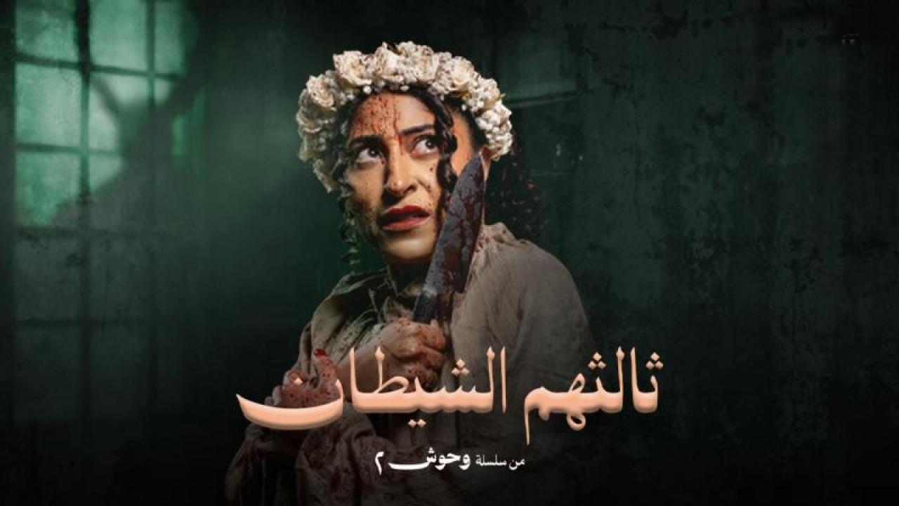 شاهد مسلسل ثالثهم الشيطان