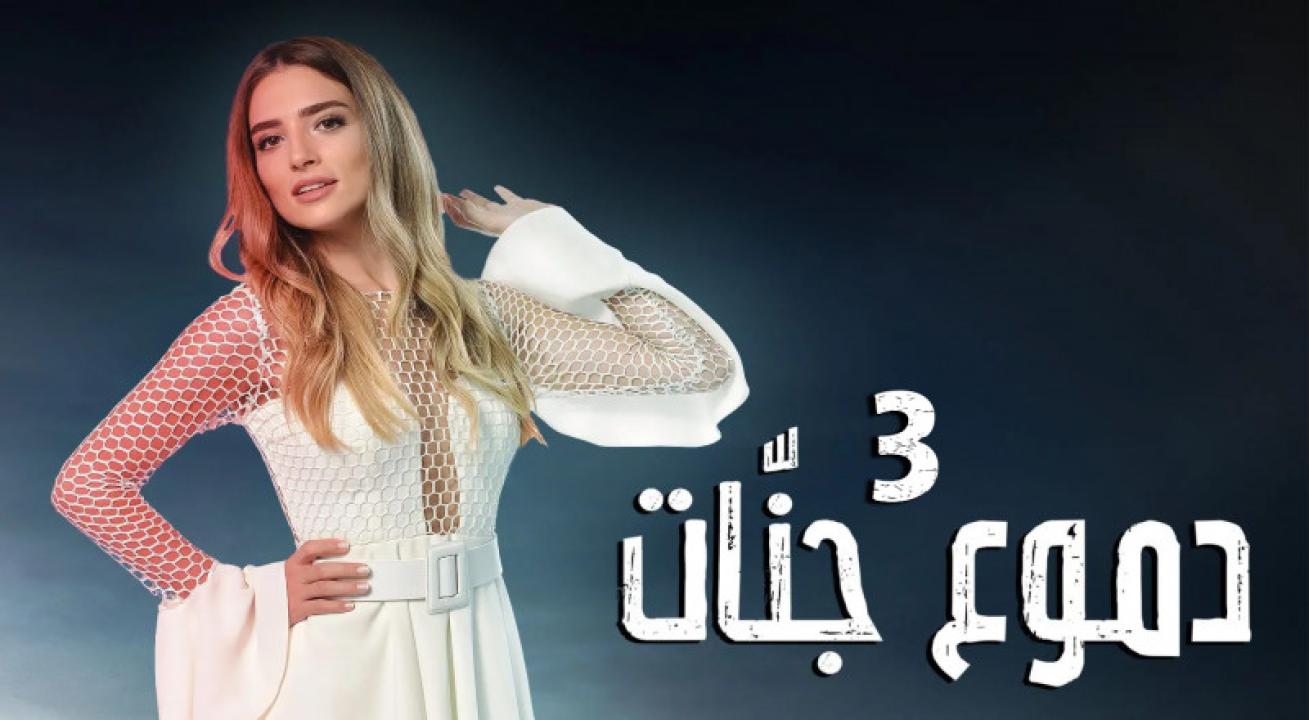 شاهد مسلسل دموع جنات الموسم الثالث مدبلج