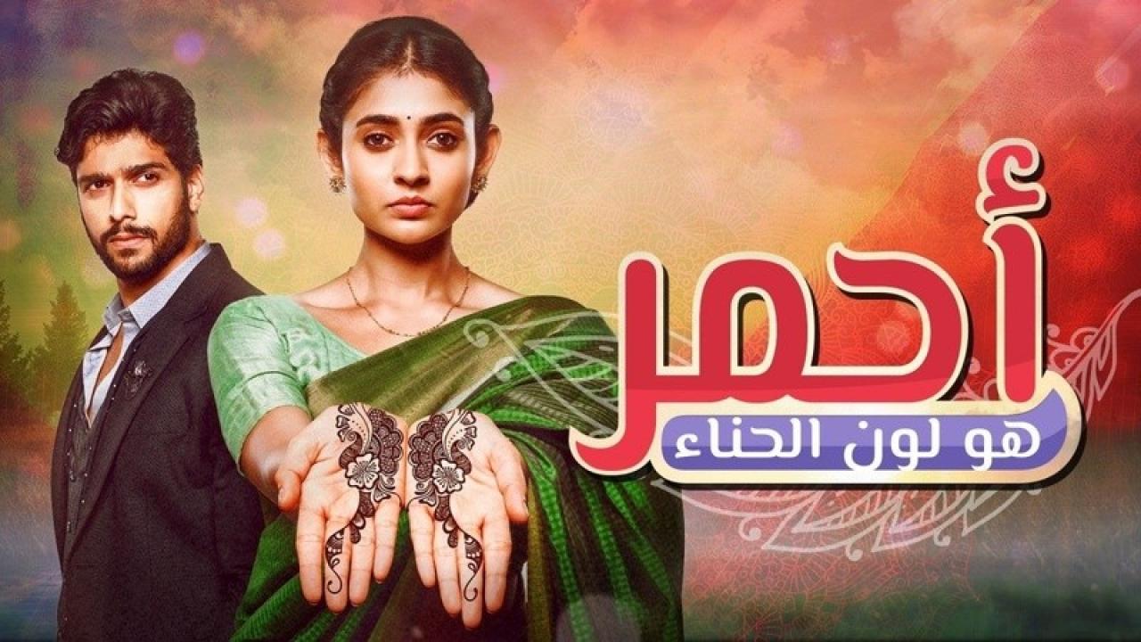 شاهد مسلسل احمر هو لون الحناء الحلقة 115 مدبلجة