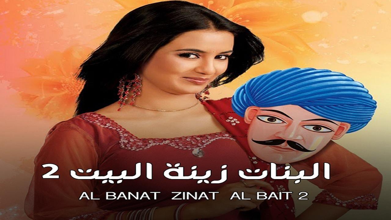 شاهد مسلسل البنات زينة البيت 2 الموسم الثاني الحلقة 30 مدبلجة