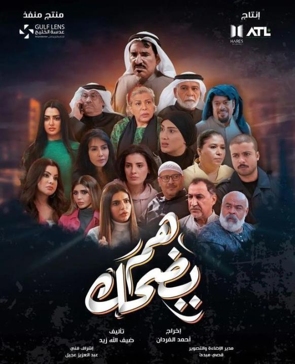 شاهد مسلسل هم يضحك الحلقة 30 والاخيرة