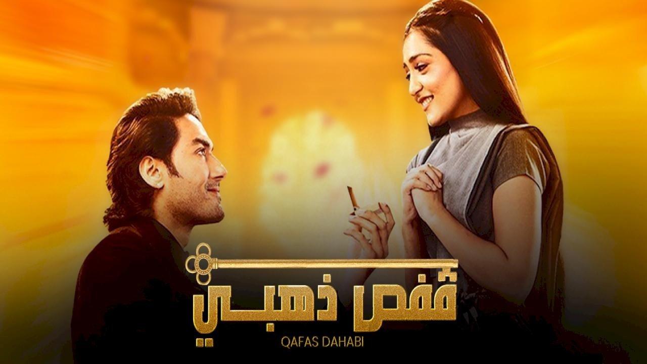 شاهد مسلسل قفص ذهبي مدبلج