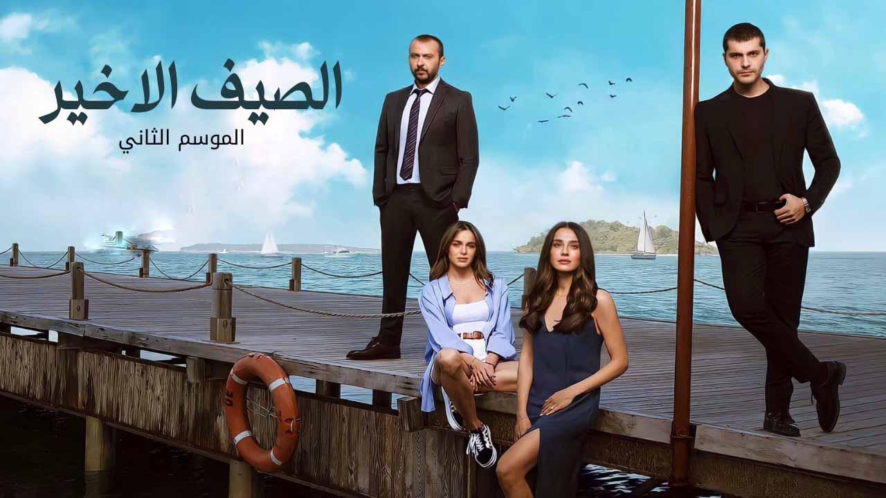 شاهد مسلسل الصيف الاخير الموسم 2 الحلقة 5 مدبلجة للعربية HD