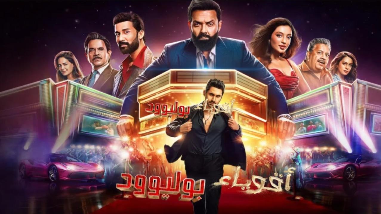 شاهد مسلسل اقوياء بوليوود الحلقة 2 الثانية مدبلجة
