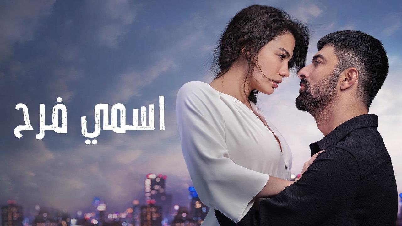 شاهد اسمي فرح الحلقة 101 مدبلجة للعربية HD