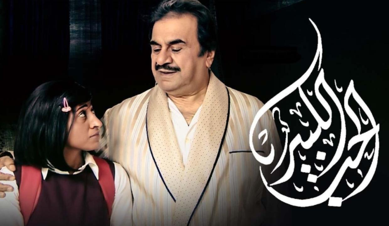 شاهد مسلسل الحب الكبير الحلقة 8 الثامنة