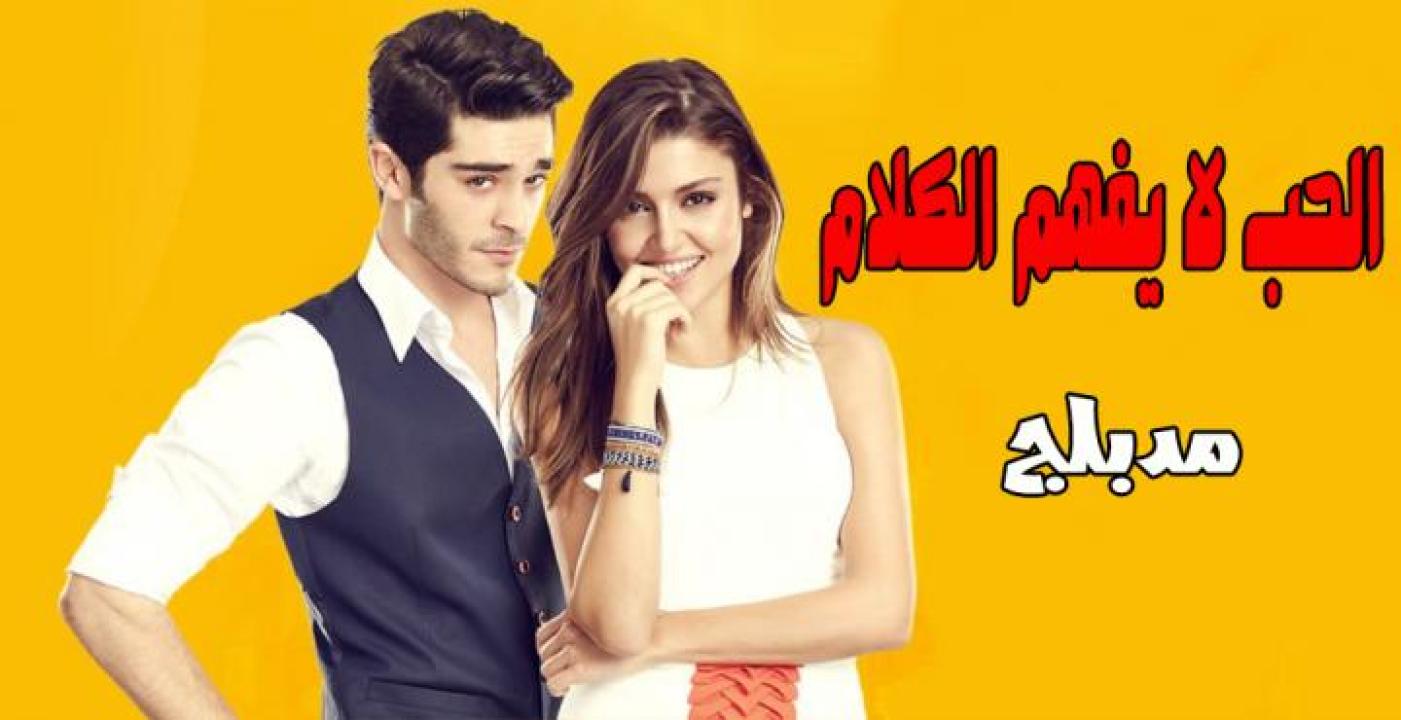 شاهد مسلسل الحب لا يفهم الكلام الحلقة 111 مدبلجة للعربية HD