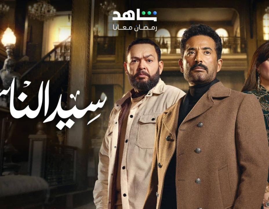 شاهد مسلسل  سيد الناس الحلقة 11 الحادية عشرة