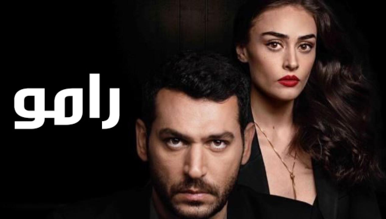 شاهد مسلسل رامو الحلقة 128 مدبلجة للعربية HD