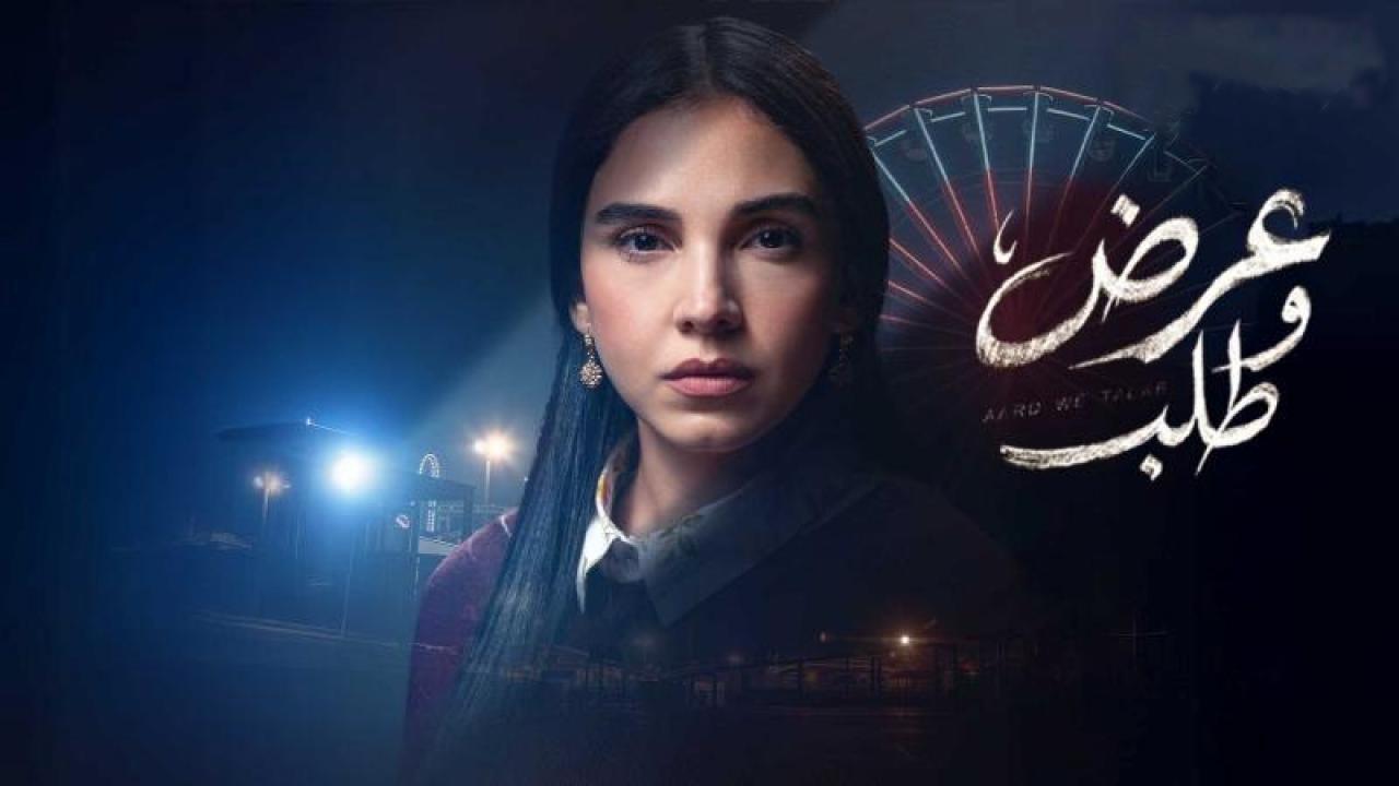 شاهد مسلسل عرض وطلب الحلقة 3 الثالثة