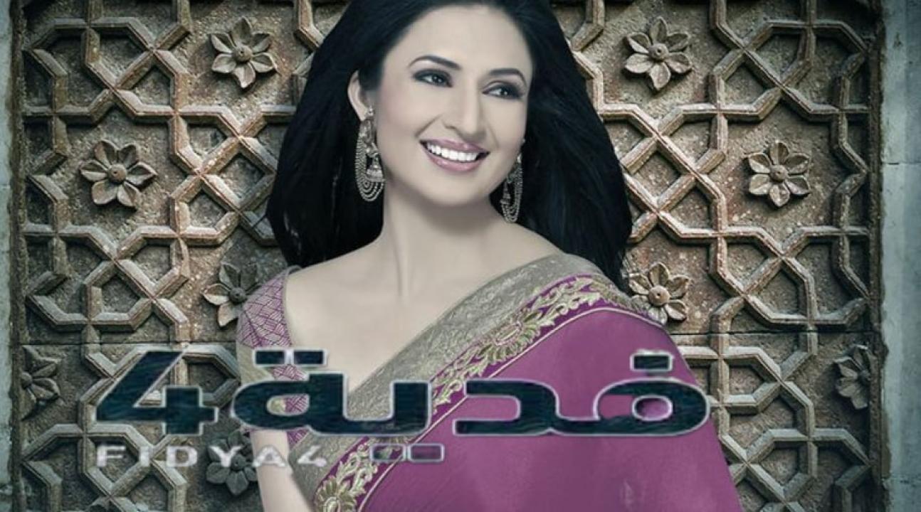 شاهد مسلسل فدية 4 الموسم الرابع الحلقة 10 مدبلجة
