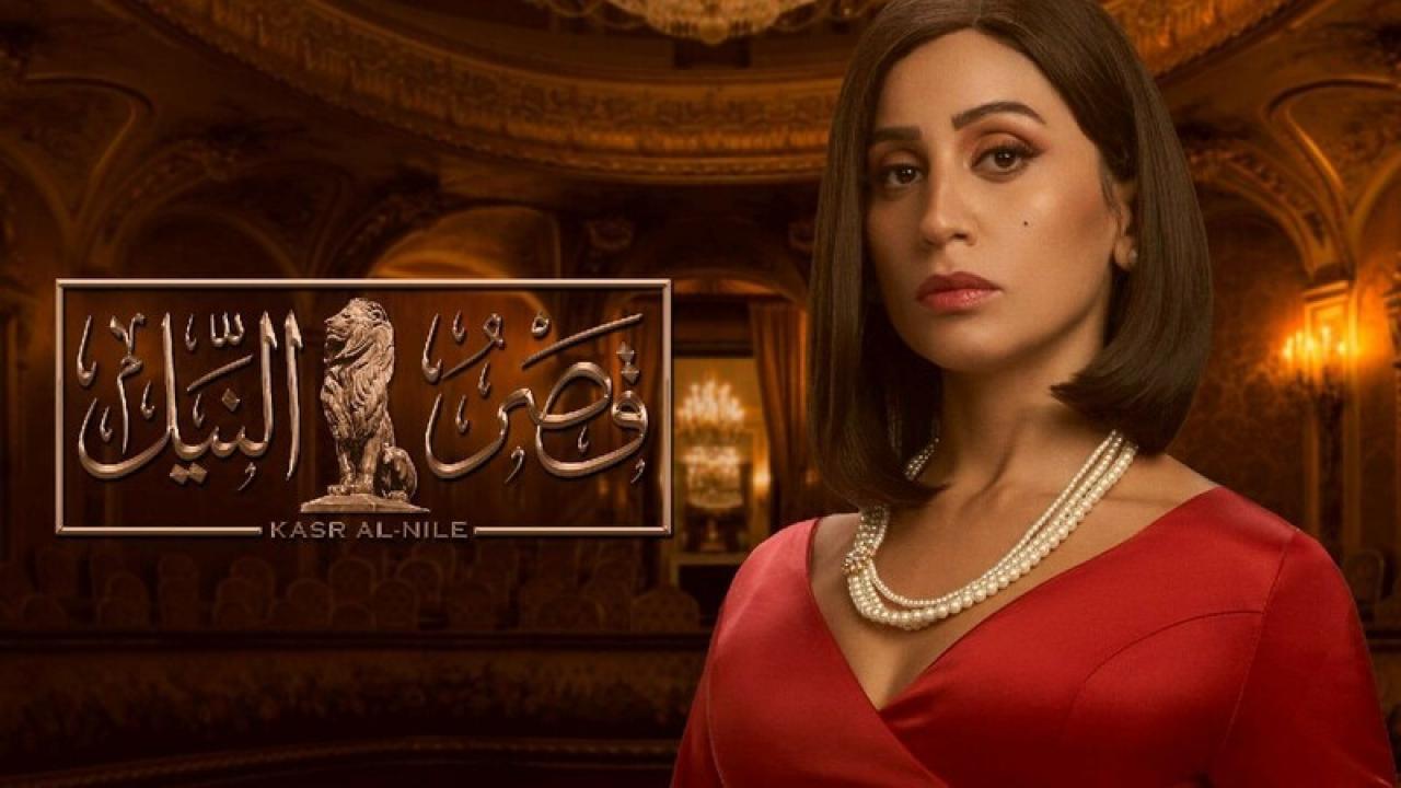 شاهد مسلسل قصر النيل الحلقة 18 الثامنة عشر