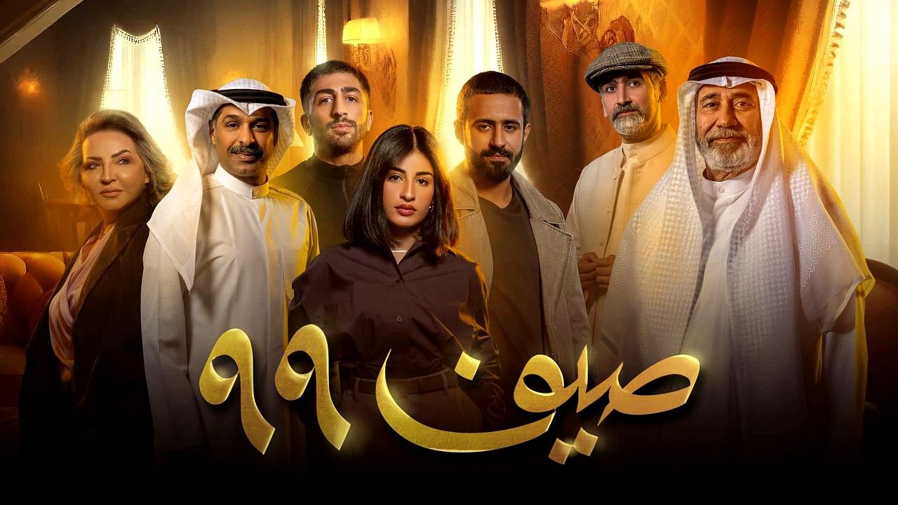 شاهد مسلسل صيف 99 الحلقة 4 الرابعة