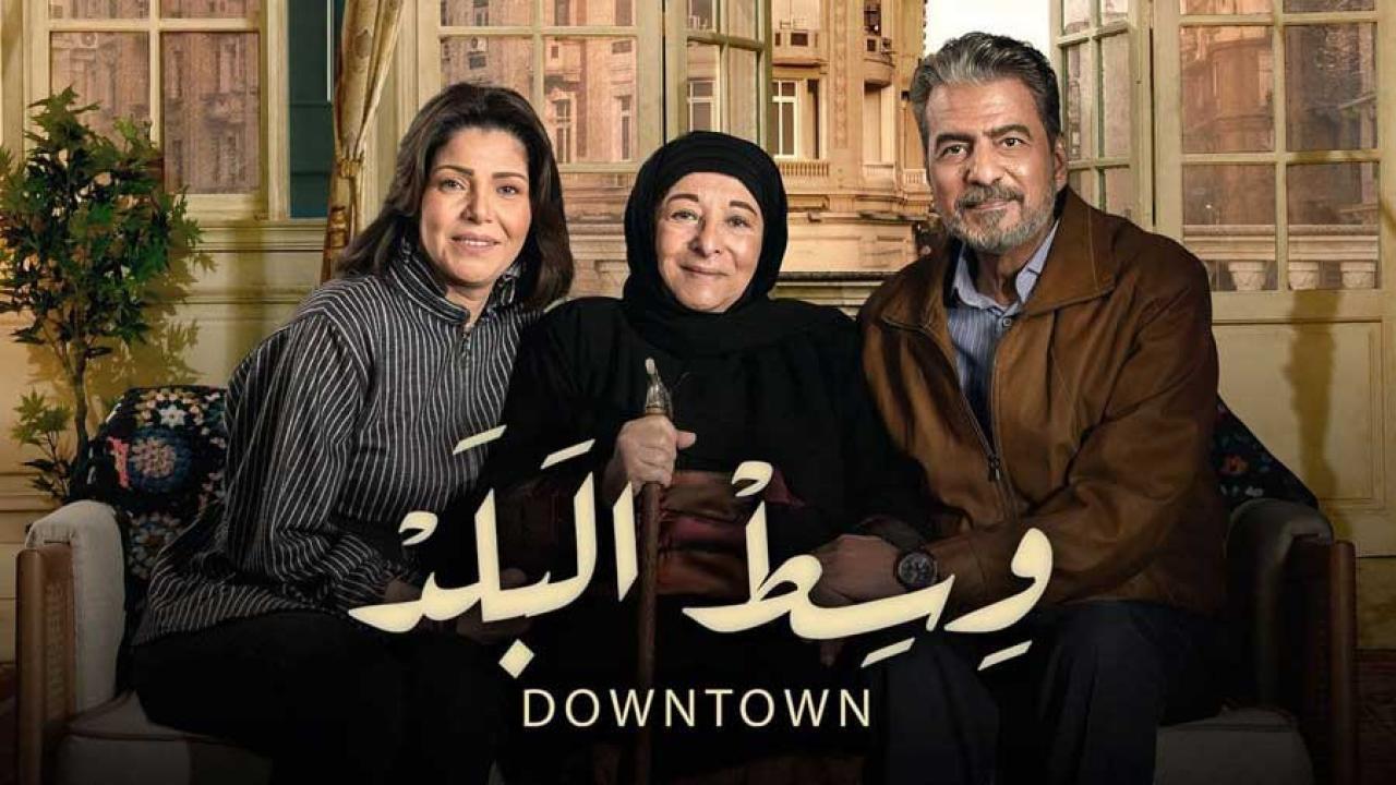 شاهد مسلسل وسط البلد الحلقة 60 الستون