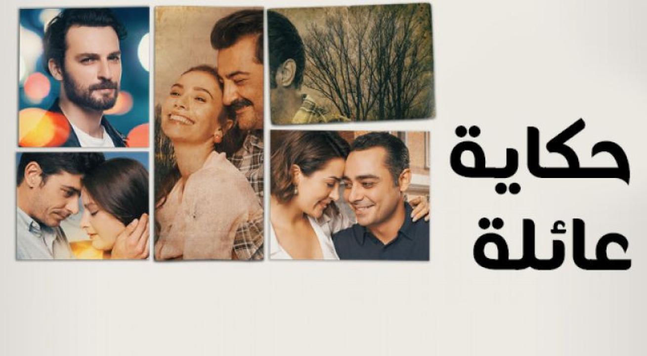 شاهد مسلسل حكاية عائلة الحلقة 44 مدبلجة للعربية HD