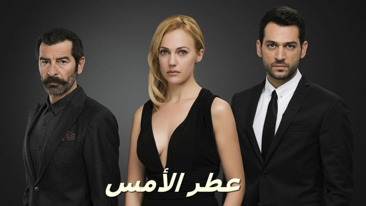 شاهد مسلسل عطر الامس الحلقة 39 مدبلجة للعربية HD