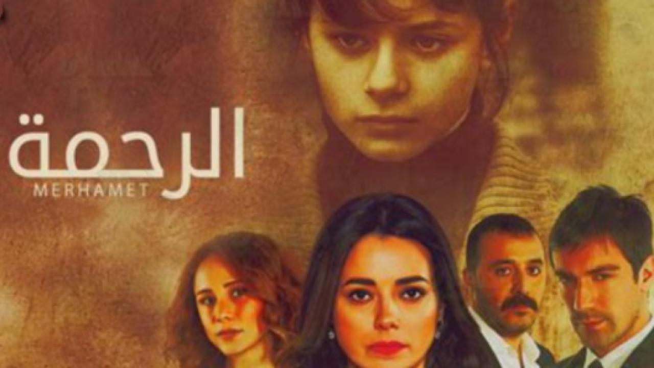 شاهد مسلسل الرحمة الحلقة 96 مدبلجة للعربية HD