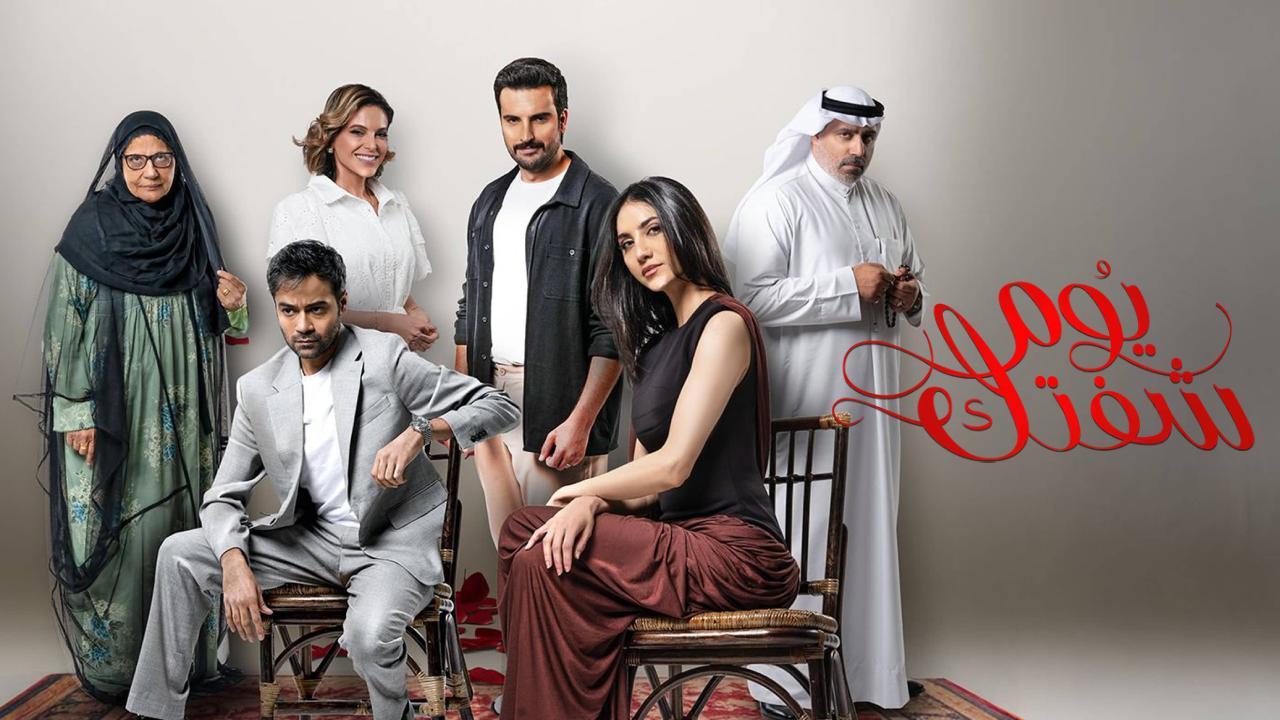 شاهد مسلسل يوم شفتك الحلقة 23 الثالثة والعشرون