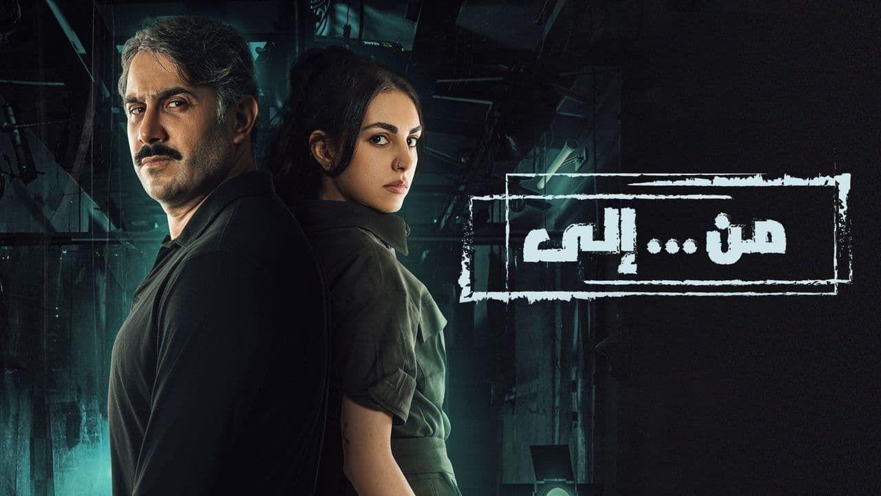 شاهد مسلسل من.. الي الحلقة 28 الثامنة والعشرون