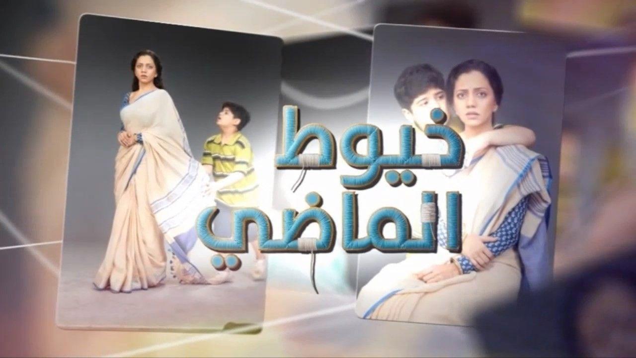 شاهد مسلسل خيوط الماضى الحلقة 74 الرابعة والسبعون مدبلجة